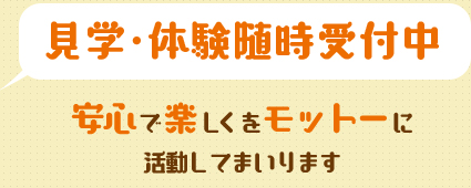 見学・体験受付中