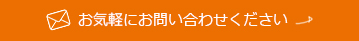 お気軽にお問い合わせください