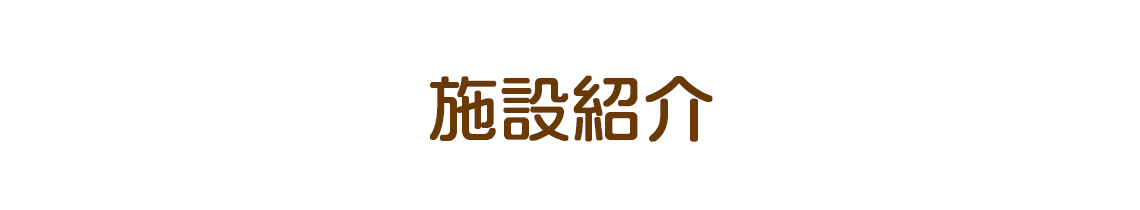 施設紹介