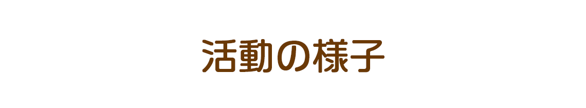 活動の様子