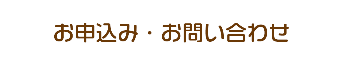 お申込み・お問い合わせ