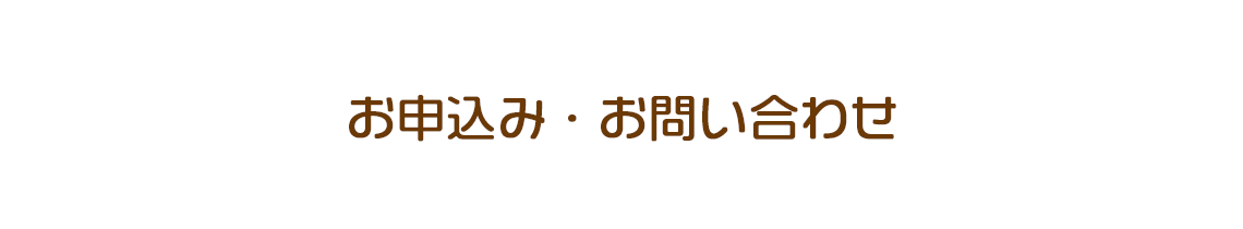 お申込み・お問い合わせ