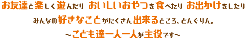 どんぐりんについて